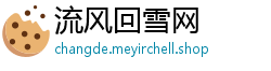 流风回雪网
